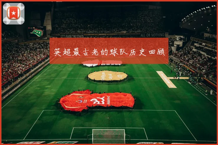 英超最古老的球队历史回顾