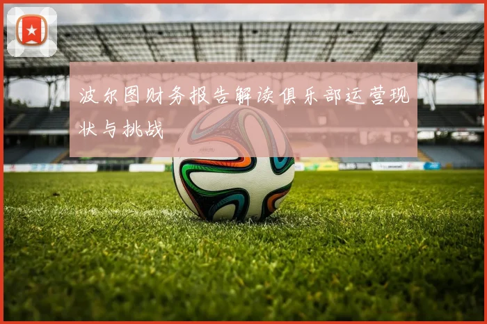 波尔图财务报告解读俱乐部运营现状与挑战