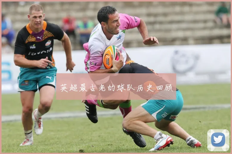 英超最古老的球队历史回顾