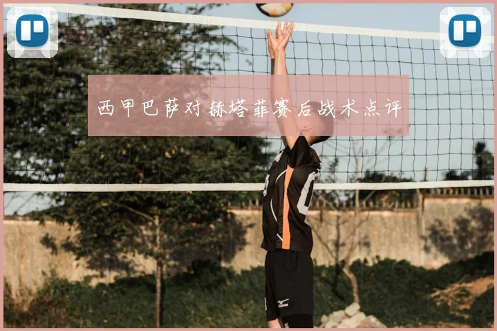 西甲巴萨对赫塔菲赛后战术点评