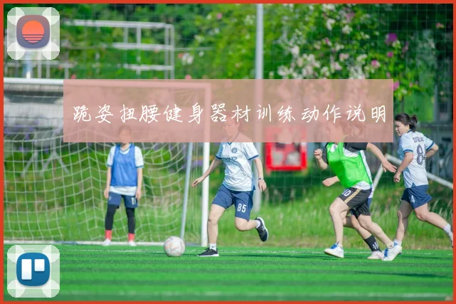 跪姿扭腰健身器材训练动作说明