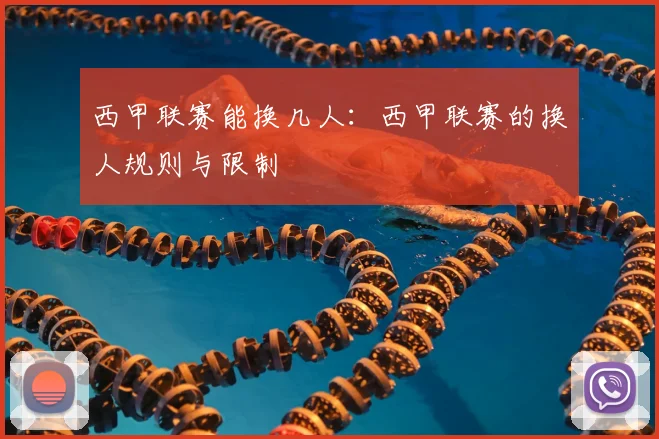 西甲联赛能换几人：西甲联赛的换人规则与限制