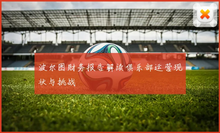 波尔图财务报告解读俱乐部运营现状与挑战