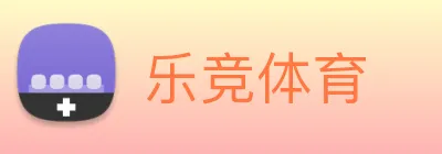 乐竞体育 logo